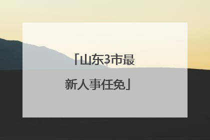 山东3市最新人事任免