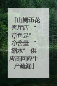 山姆雨花客厅店 “章鱼足” 净含量 “缩水” 供应商回应生产疏漏