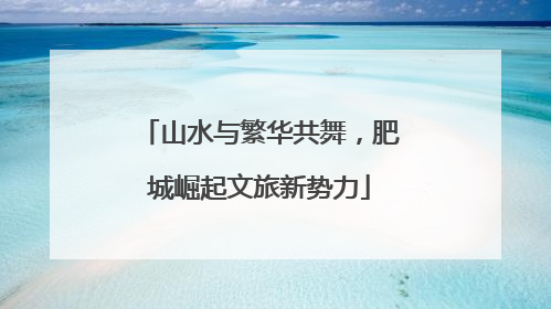 山水与繁华共舞，肥城崛起文旅新势力