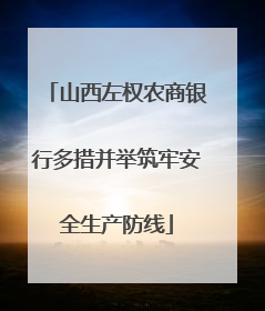 山西左权农商银行多措并举筑牢安全生产防线