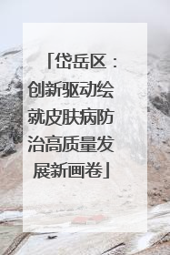岱岳区：创新驱动绘就皮肤病防治高质量发展新画卷
