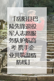 岳阳县巴陵先锋退役军人志愿服务队护航高考 携手企业共筑温情防线
