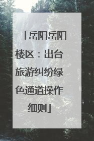 岳阳岳阳楼区：出台旅游纠纷绿色通道操作细则