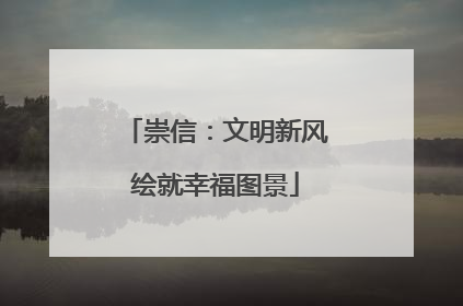 崇信：文明新风绘就幸福图景