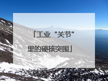 工业“关节”里的硬核突围