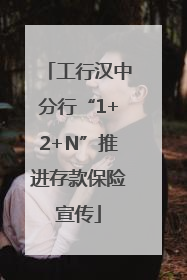 工行汉中分行“1+2+N”推进存款保险宣传