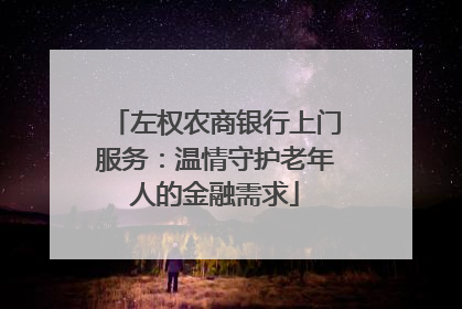 左权农商银行上门服务：温情守护老年人的金融需求