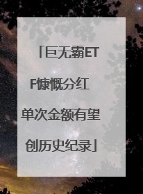 巨无霸ETF慷慨分红 单次金额有望创历史纪录