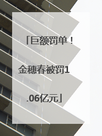 巨额罚单！金穗春被罚1.06亿元