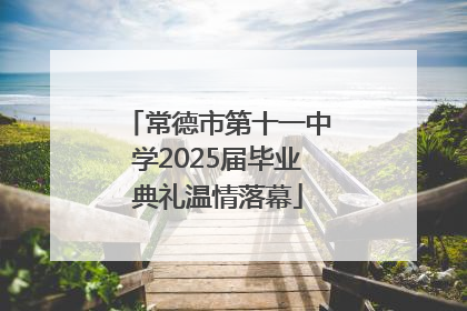 常德市第十一中学2025届毕业典礼温情落幕