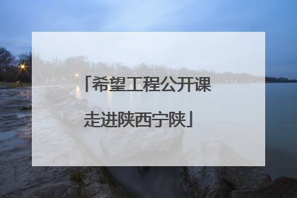 希望工程公开课走进陕西宁陕
