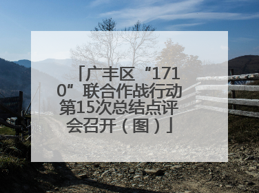 广丰区“1710”联合作战行动第15次总结点评会召开（图）