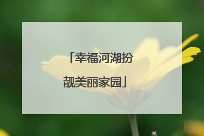 幸福河湖扮靓美丽家园