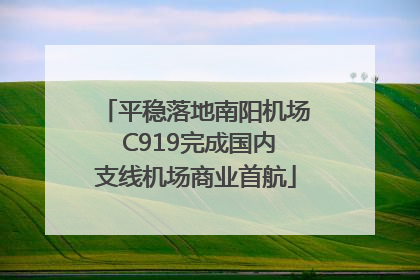 平稳落地南阳机场 C919完成国内支线机场商业首航