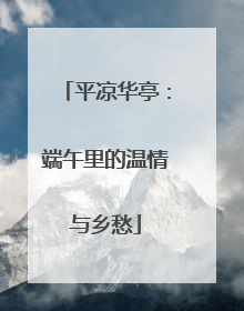 平凉华亭：端午里的温情与乡愁