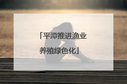 平潭推进渔业养殖绿色化