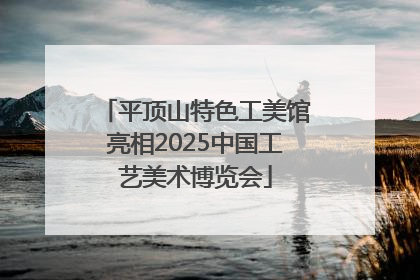 平顶山特色工美馆亮相2025中国工艺美术博览会