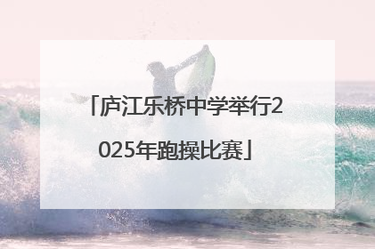 庐江乐桥中学举行2025年跑操比赛