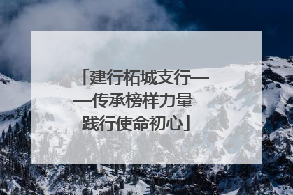 建行柘城支行——传承榜样力量 践行使命初心