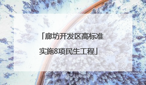 廊坊开发区高标准实施8项民生工程