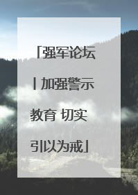 强军论坛丨加强警示教育 切实引以为戒