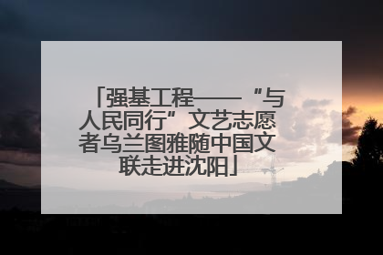 强基工程——“与人民同行”文艺志愿者乌兰图雅随中国文联走进沈阳