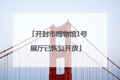 开封市博物馆1号展厅已恢复开放