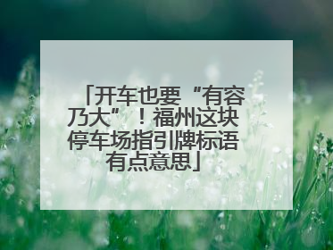 开车也要“有容乃大”！福州这块停车场指引牌标语有点意思
