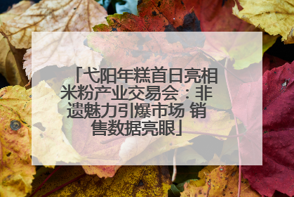 弋阳年糕首日亮相米粉产业交易会：非遗魅力引爆市场 销售数据亮眼