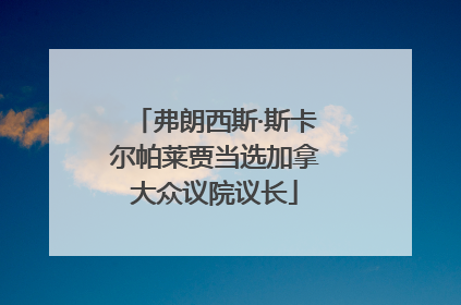 弗朗西斯·斯卡尔帕莱贾当选加拿大众议院议长