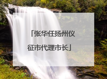 张华任扬州仪征市代理市长