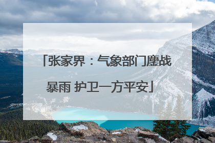 张家界：气象部门鏖战暴雨 护卫一方平安