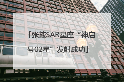 张掖SAR星座“神启号02星”发射成功