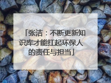 张洁：不断更新知识库才能扛起环保人的责任与担当