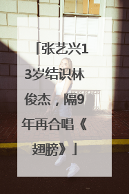 张艺兴13岁结识林俊杰，隔9年再合唱《翅膀》