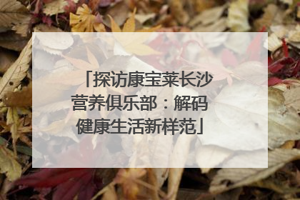 探访康宝莱长沙营养俱乐部：解码健康生活新样范