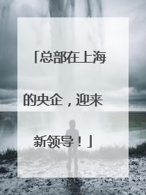 总部在上海的央企，迎来新领导！