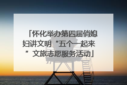 怀化举办第四届俏媳妇讲文明“五个一起来”文旅志愿服务活动