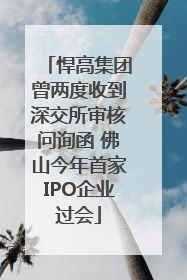悍高集团曾两度收到深交所审核问询函 佛山今年首家IPO企业过会