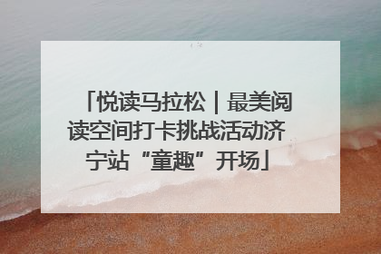 悦读马拉松｜最美阅读空间打卡挑战活动济宁站“童趣”开场