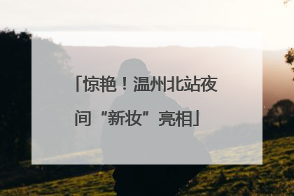 惊艳！温州北站夜间“新妆”亮相