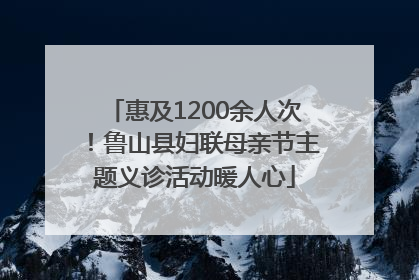 惠及1200余人次！鲁山县妇联母亲节主题义诊活动暖人心