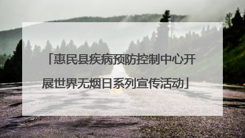 惠民县疾病预防控制中心开展世界无烟日系列宣传活动