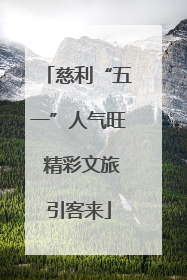 慈利“五一”人气旺 精彩文旅引客来