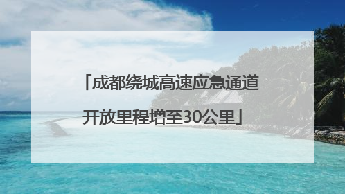 成都绕城高速应急通道开放里程增至30公里