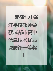 成都七中蒲江学校教师荣获成都市高中信息技术优质课展评一等奖