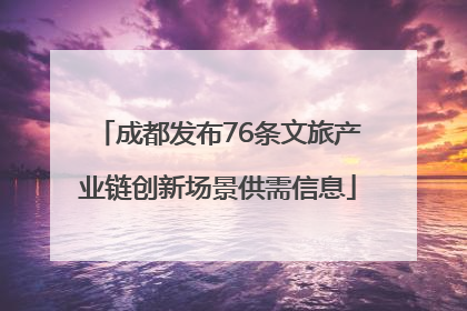 成都发布76条文旅产业链创新场景供需信息