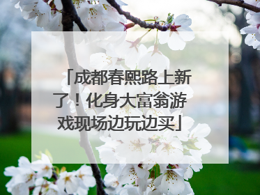 成都春熙路上新了！化身大富翁游戏现场边玩边买