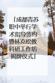 成都青苏职中举行学术指导签约暨林克松教科研工作坊揭牌仪式