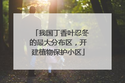 我国丁香叶忍冬的最大分布区，开建植物保护小区